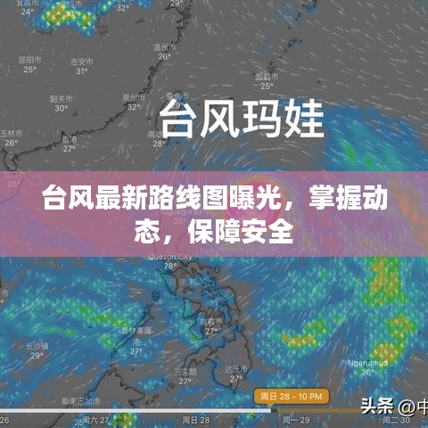 台风最新路线图曝光，掌握动态，保障安全