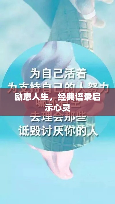 励志人生，经典语录启示心灵