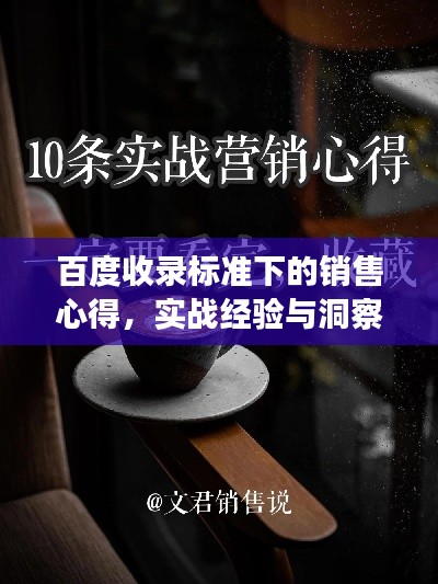 百度收录标准下的销售心得，实战经验与洞察视角