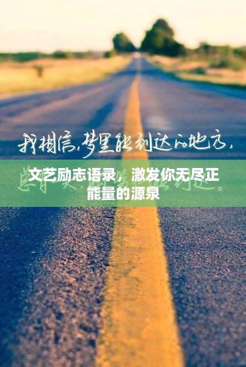 文艺励志语录，激发你无尽正能量的源泉