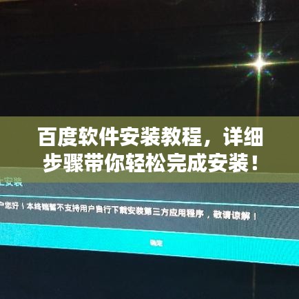 百度软件安装教程，详细步骤带你轻松完成安装！