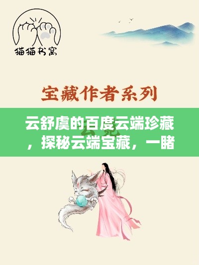 云舒虞的百度云端珍藏，探秘云端宝藏，一睹风采！