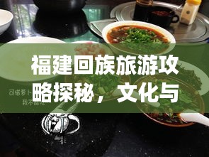 福建回族旅游攻略探秘，文化与美食的双重盛宴