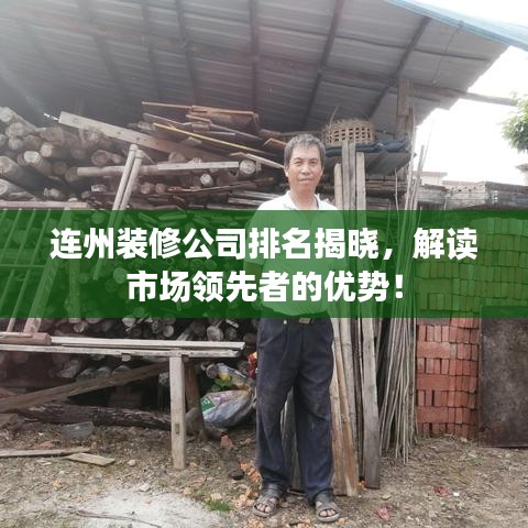 连州装修公司排名揭晓，解读市场领先者的优势！