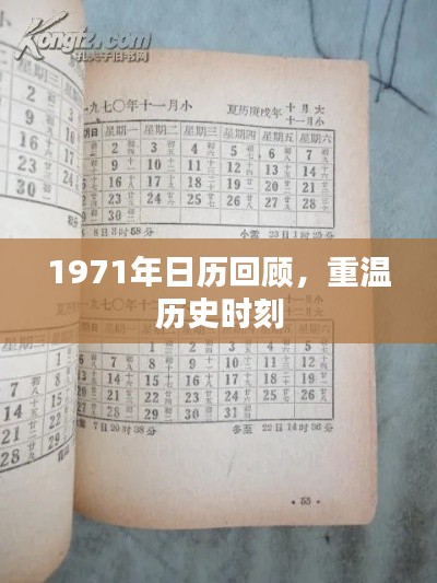 1971年日历回顾，重温历史时刻