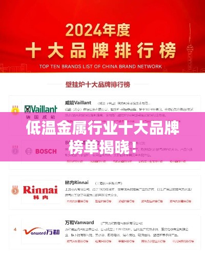 低温金属行业十大品牌榜单揭晓！