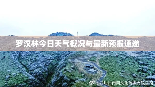 罗汉林今日天气概况与最新预报速递
