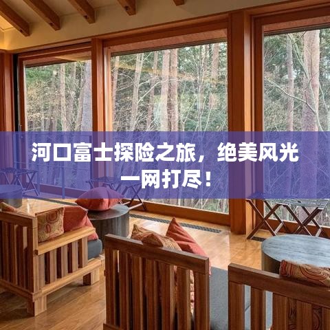 河口富士探险之旅，绝美风光一网打尽！