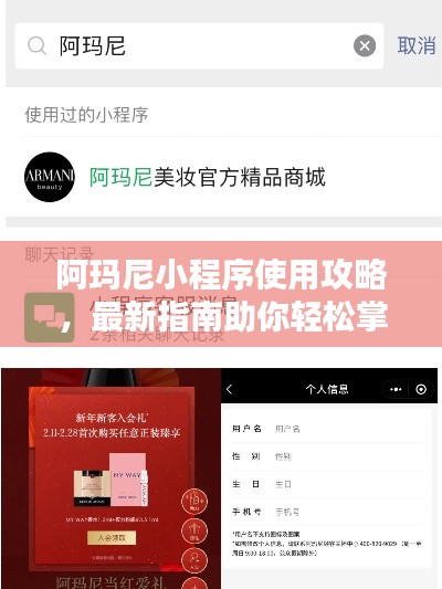 阿玛尼小程序使用攻略，最新指南助你轻松掌握！