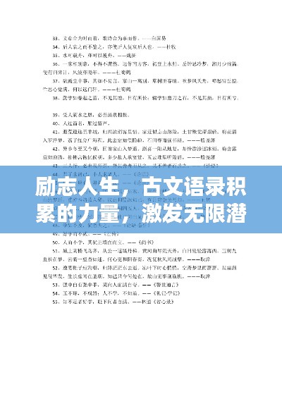 励志人生，古文语录积累的力量，激发无限潜能！