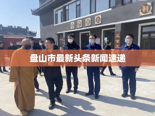 盘山市最新头条新闻速递