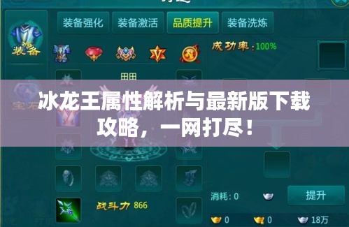 冰龙王属性解析与最新版下载攻略，一网打尽！