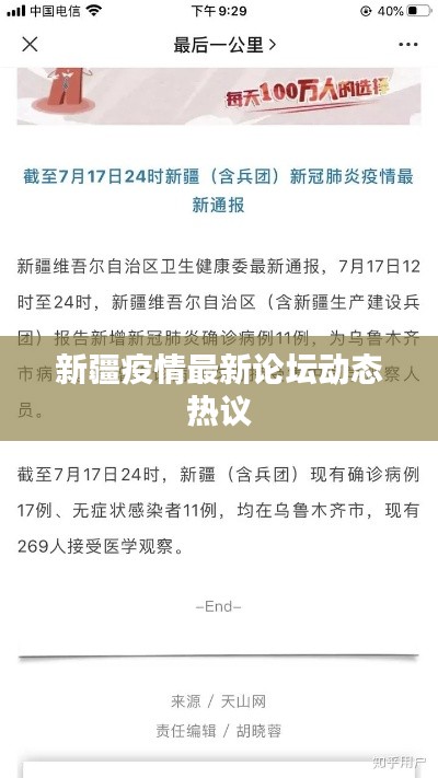 新疆疫情最新论坛动态热议