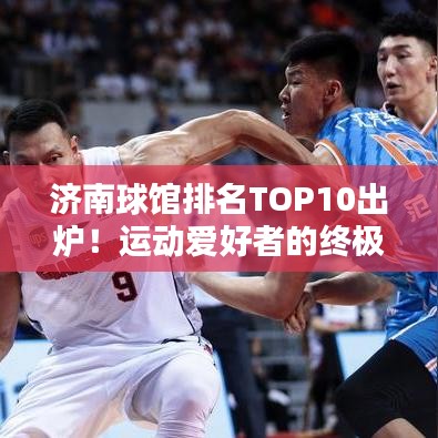 济南球馆排名TOP10出炉！运动爱好者的终极指南