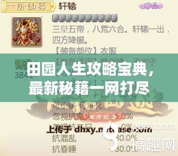 田园人生攻略宝典，最新秘籍一网打尽！
