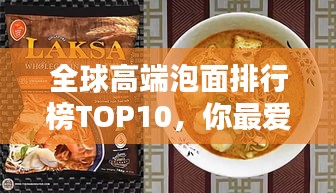 全球高端泡面排行榜TOP10，你最爱哪款？