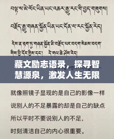 藏文励志语录，探寻智慧源泉，激发人生无限力量