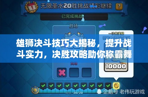 雄狮决斗技巧大揭秘，提升战斗实力，决胜攻略助你称霸舞台！