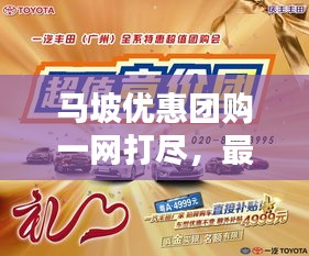 马坡优惠团购一网打尽，最新网站大全