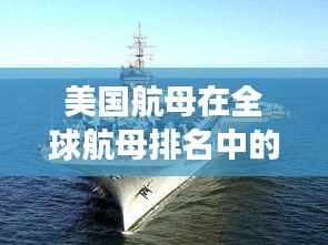 美国航母在全球航母排名中的位置争议探讨