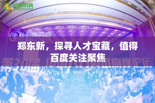 郑东新，探寻人才宝藏，值得百度关注聚焦