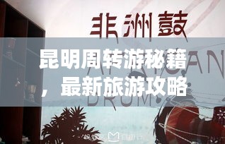 昆明周转游秘籍，最新旅游攻略指南来袭！