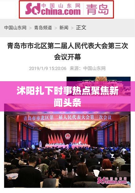 沭阳扎下时事热点聚焦新闻头条
