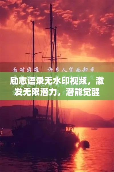 励志语录无水印视频，激发无限潜力，潜能觉醒之旅