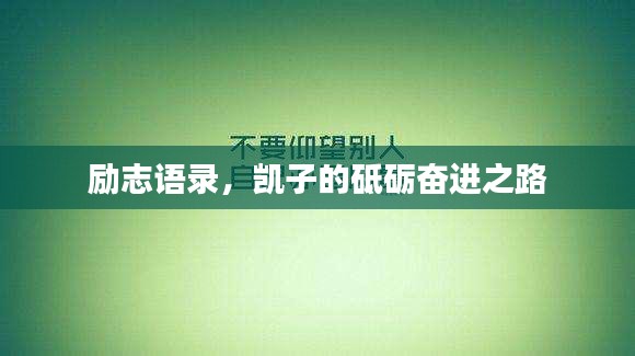 励志语录，凯子的砥砺奋进之路