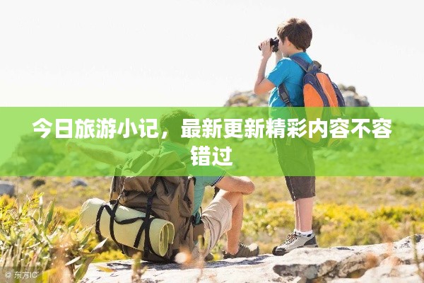 今日旅游小记，最新更新精彩内容不容错过