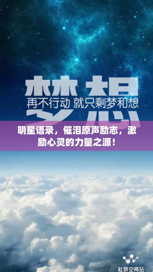 明星语录，催泪原声励志，激励心灵的力量之源！