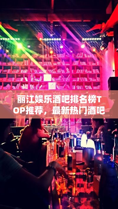丽江娱乐酒吧排名榜TOP推荐，最新热门酒吧一网打尽！