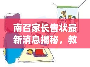 南召家长告状最新消息揭秘，教育纷争掀起波澜