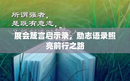 展会箴言启示录，励志语录照亮前行之路