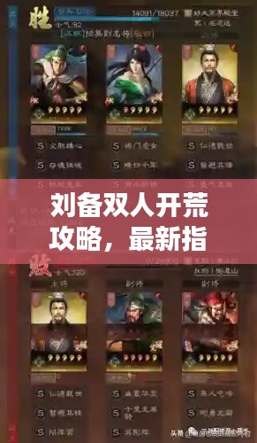 刘备双人开荒攻略，最新指南助你轻松登顶！
