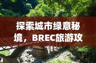 探索城市绿意秘境，BREC旅游攻略大揭秘！