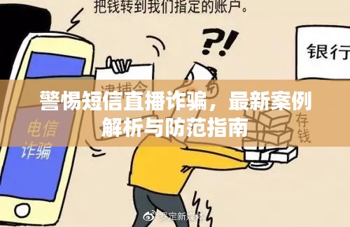 警惕短信直播诈骗，最新案例解析与防范指南