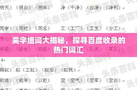 吴字组词大揭秘，探寻百度收录的热门词汇
