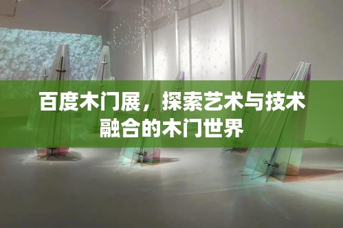 百度木门展，探索艺术与技术融合的木门世界
