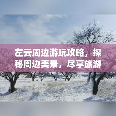 左云周边游玩攻略，探秘周边美景，尽享旅游乐趣！