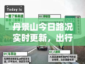 丹景山今日路况实时更新，出行必备查询！