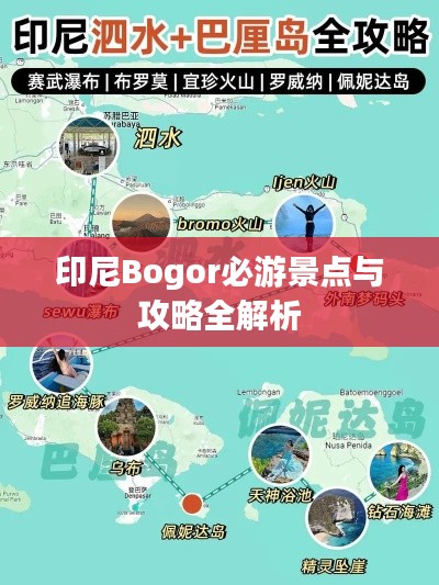 印尼Bogor必游景点与攻略全解析