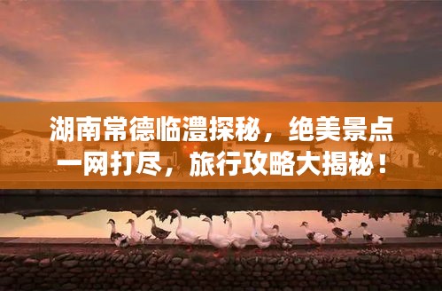 湖南常德临澧探秘，绝美景点一网打尽，旅行攻略大揭秘！