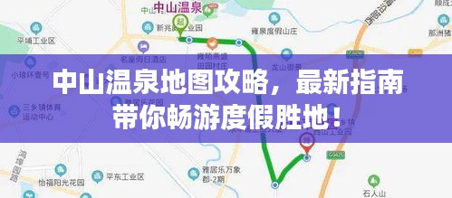 中山温泉地图攻略，最新指南带你畅游度假胜地！