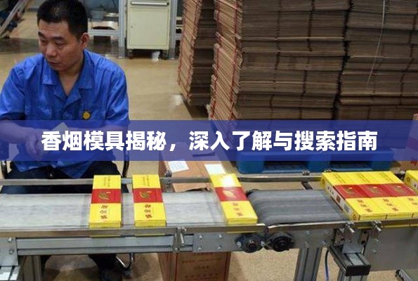 香烟模具揭秘，深入了解与搜索指南