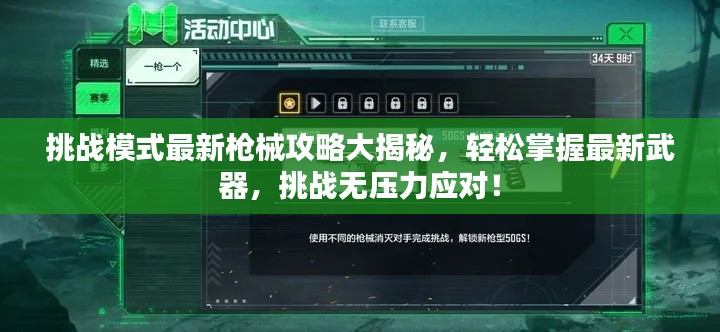 挑战模式最新枪械攻略大揭秘，轻松掌握最新武器，挑战无压力应对！
