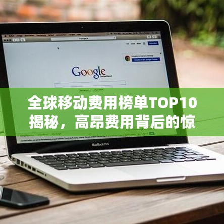 全球移动费用榜单TOP10揭秘，高昂费用背后的惊人真相！