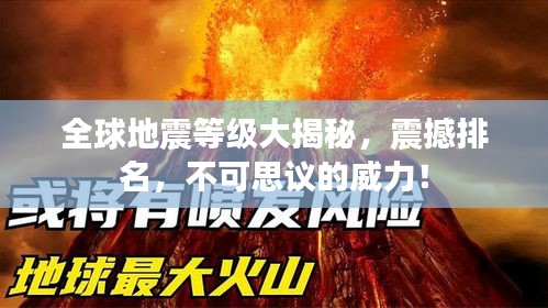 全球地震等级大揭秘，震撼排名，不可思议的威力！