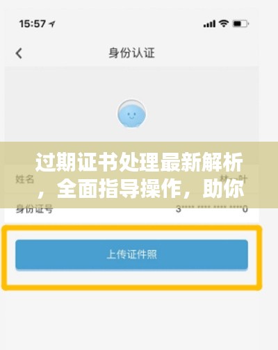 过期证书处理最新解析，全面指导操作，助你轻松应对！