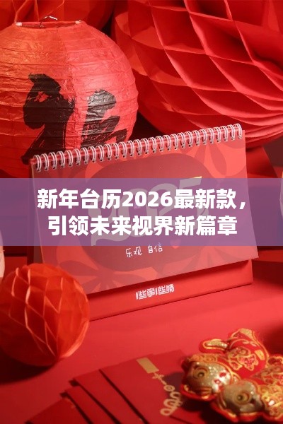 新年台历2026最新款，引领未来视界新篇章